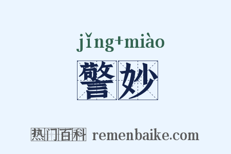 警妙是什么意思的图片